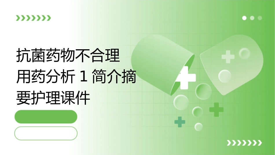 抗菌药物不合理用药分析1简介摘要护理课件_第1页