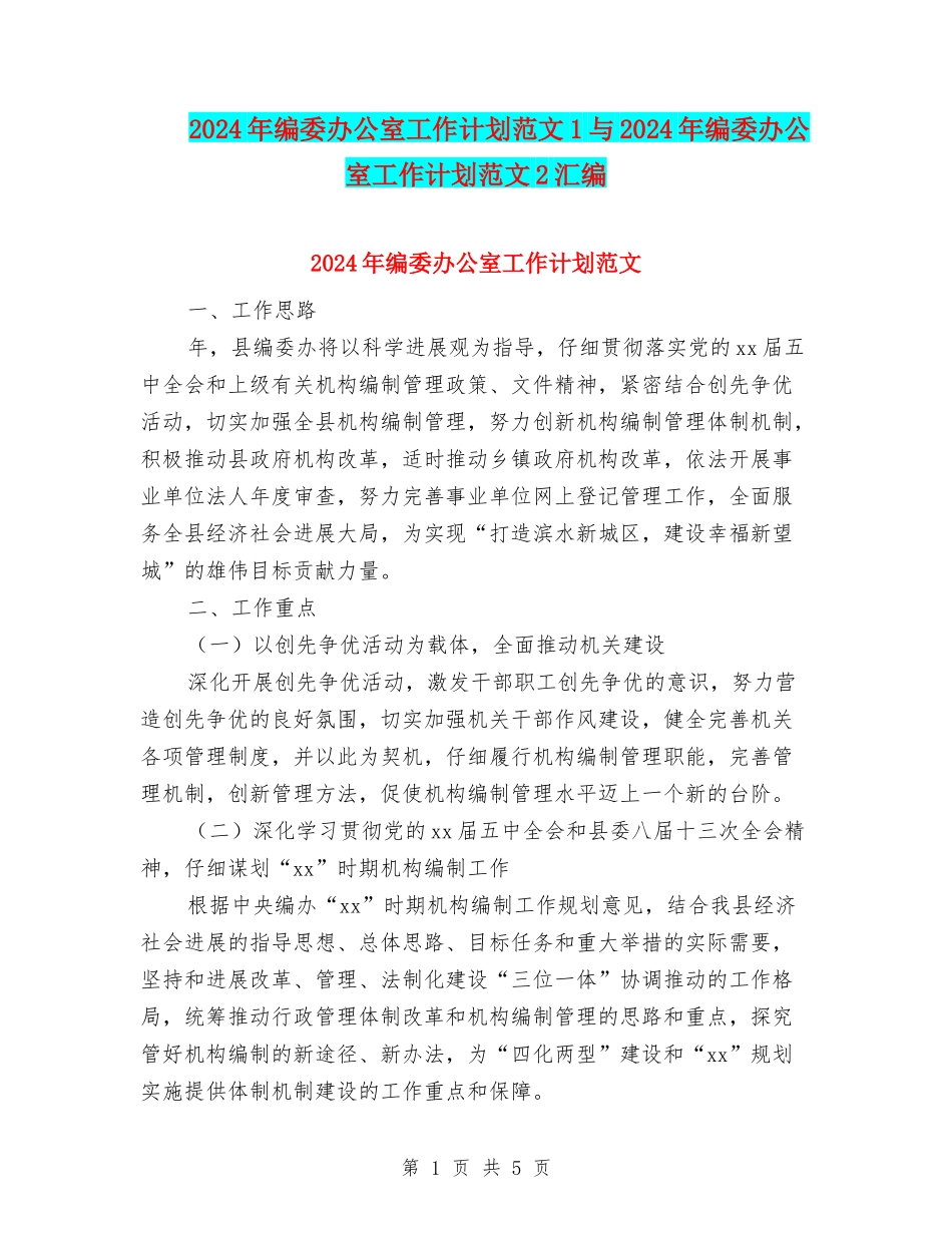 2024年编委办公室工作计划范文1与2024年编委办公室工作计划范文2汇编_第1页