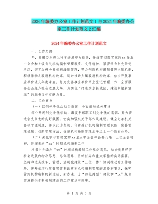 2024年编委办公室工作计划范文1与2024年编委办公室工作计划范文2汇编