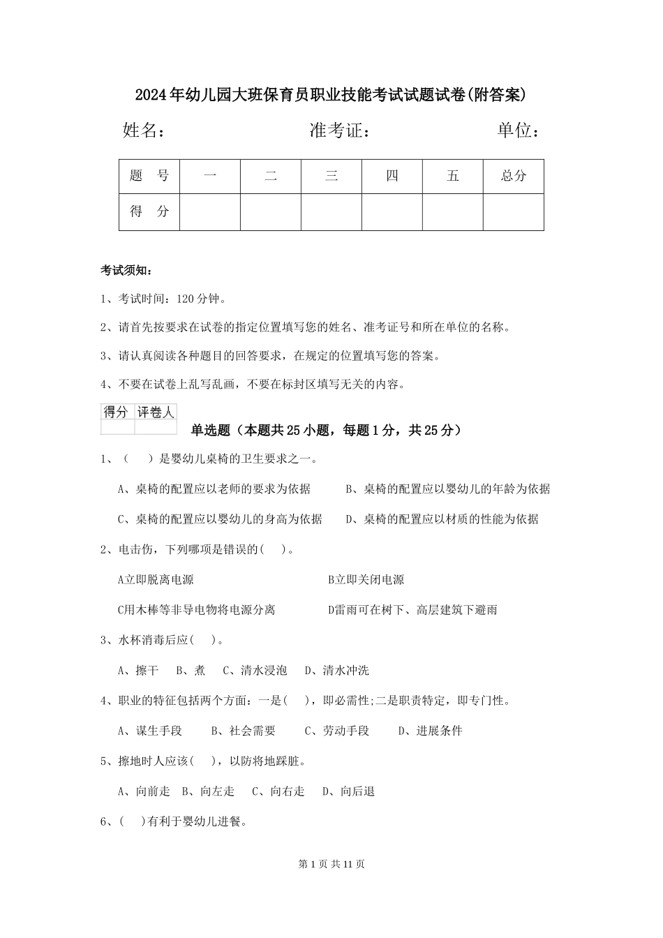 2018年幼儿园大班保育员职业技能考试试题试卷(附答案)_第1页