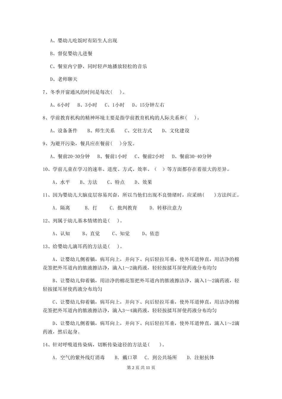 2018年幼儿园大班保育员职业技能考试试题试卷(附答案)_第2页