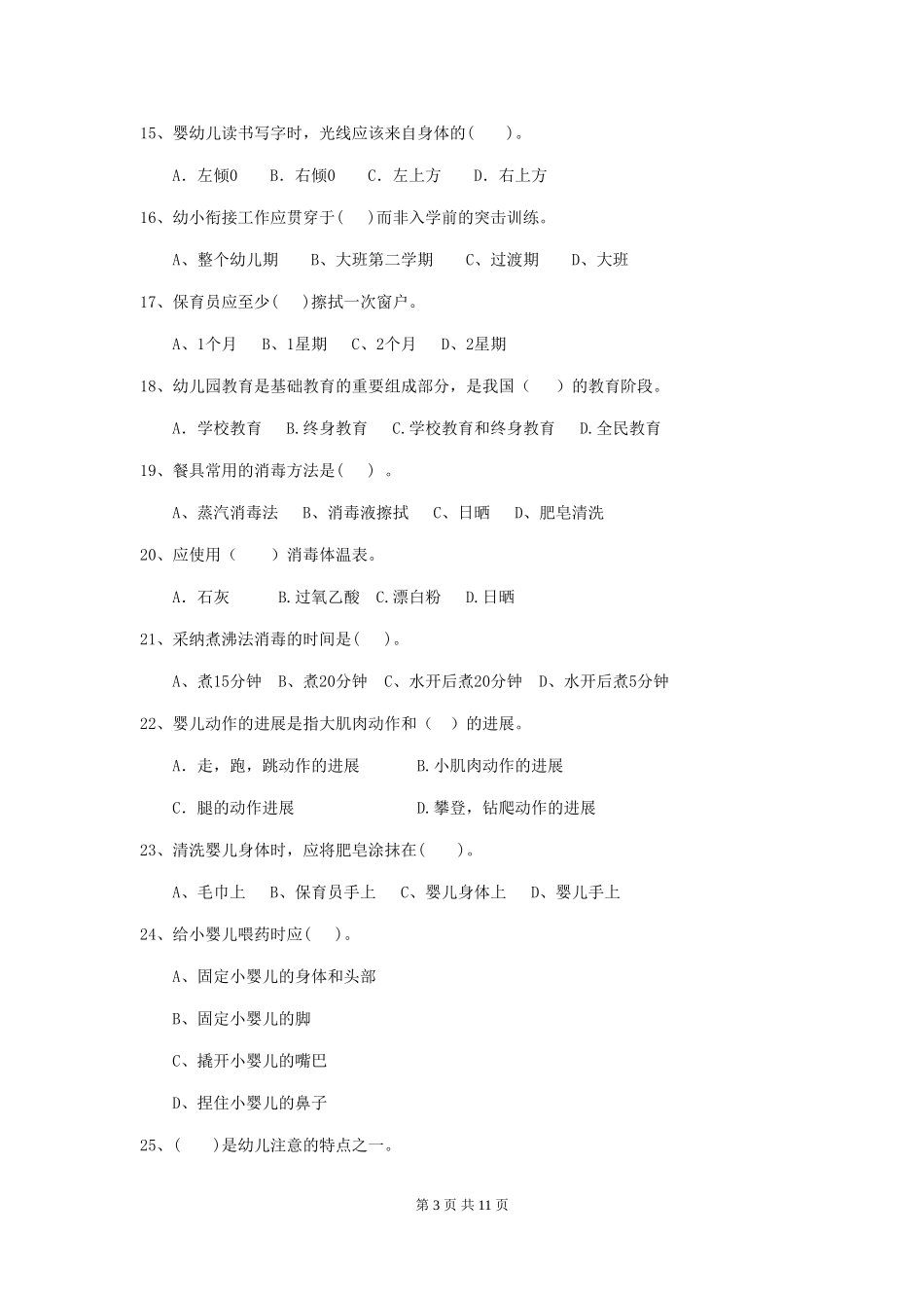 2018年幼儿园大班保育员职业技能考试试题试卷(附答案)_第3页