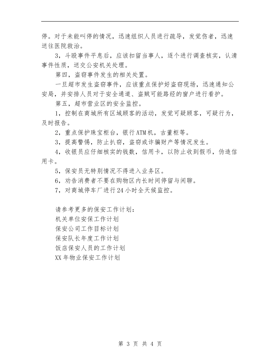 商场安保工作计划范文_第3页