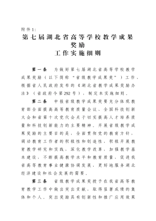 第七届湖北省高等学校教学成果奖励工作实施细则