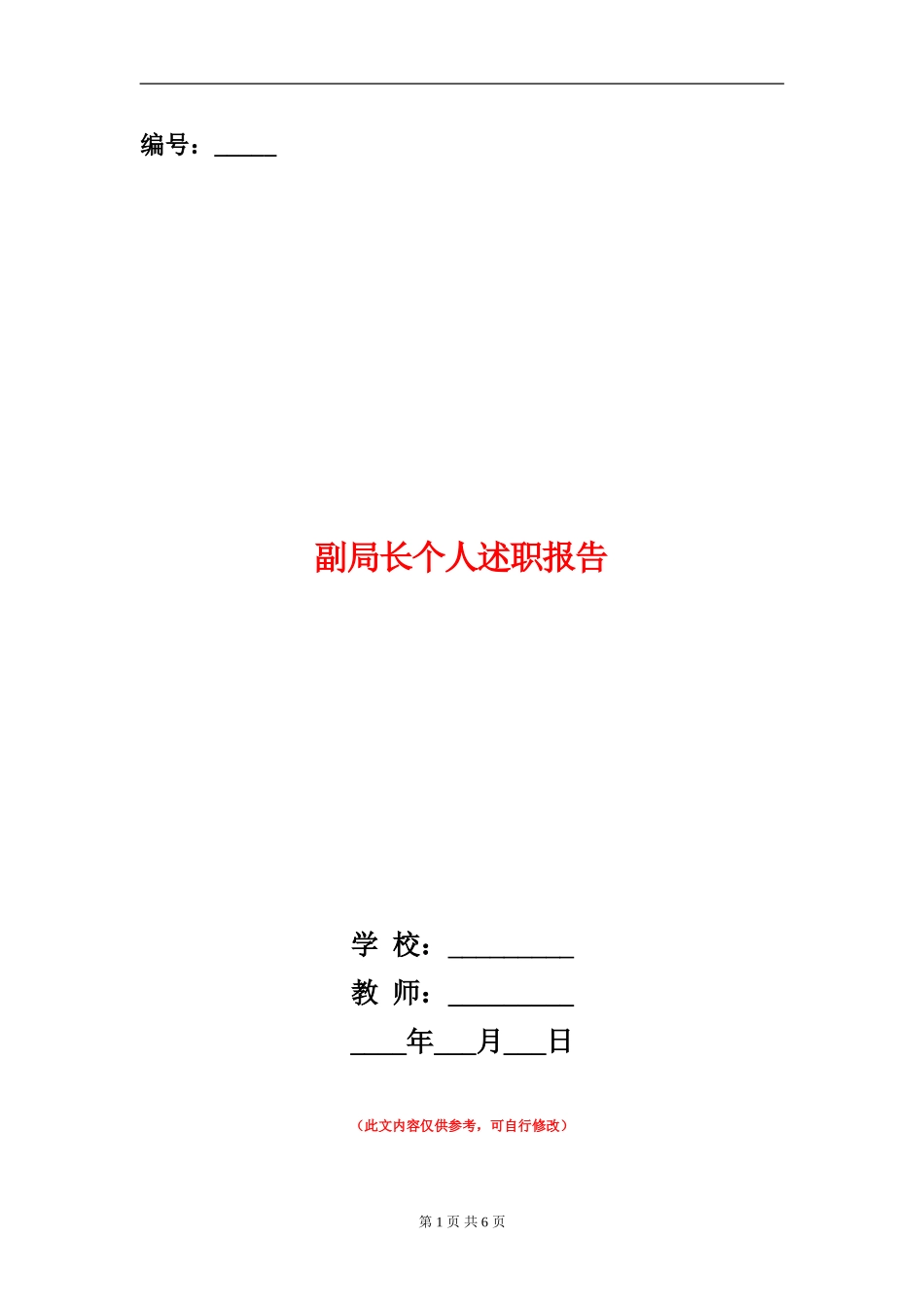 副局长个人述职报告_第1页