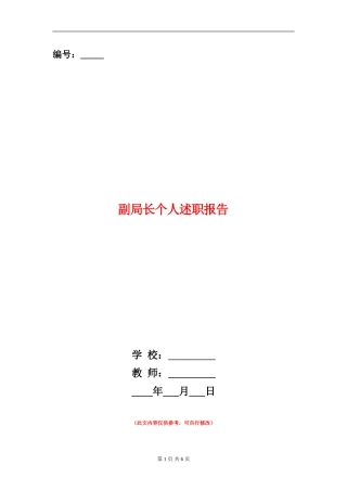 副局长个人述职报告