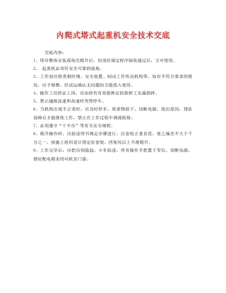《管理资料-技术交底》之内爬式塔式起重机安全技术交底 