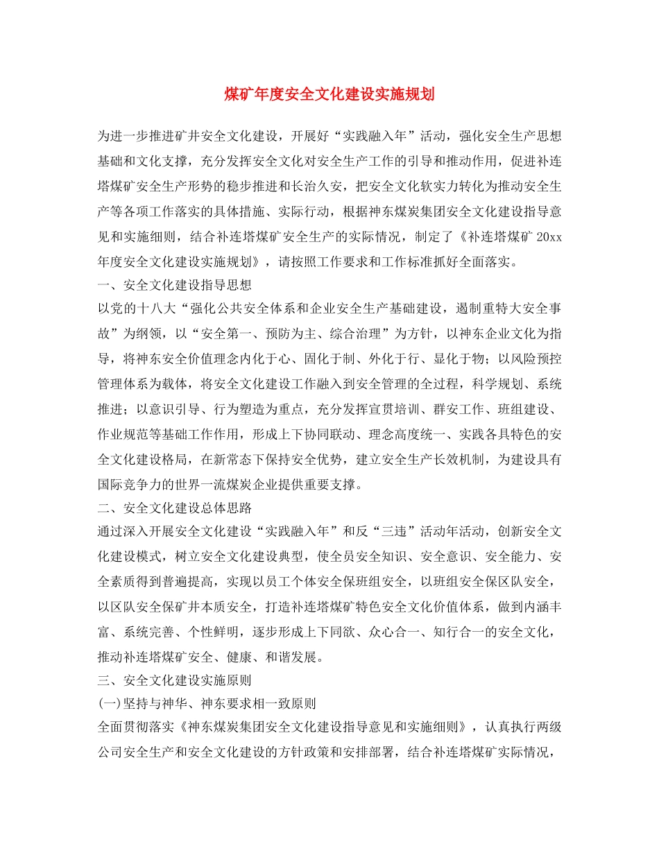 《安全文化》之煤矿年度安全文化建设实施规划 _第1页