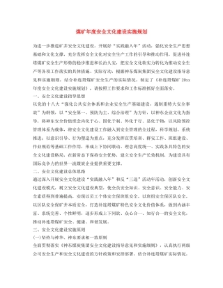 《安全文化》之煤矿年度安全文化建设实施规划 