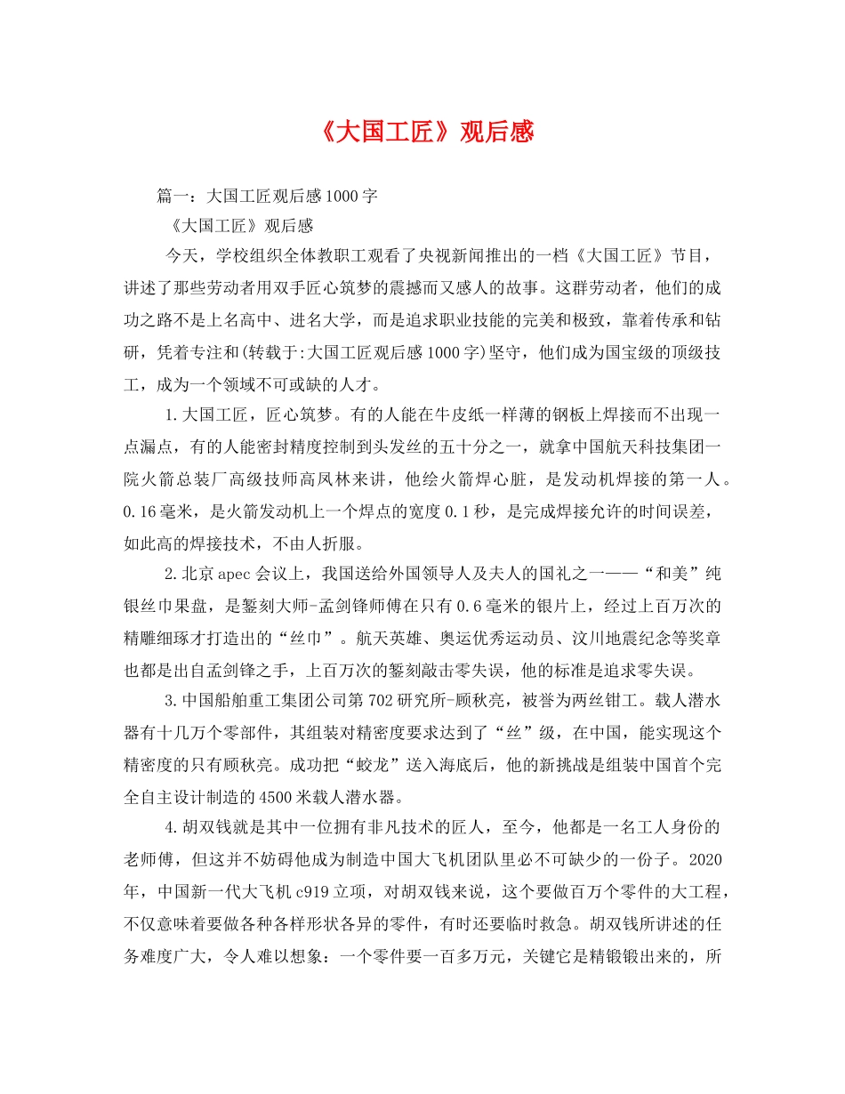 《大国工匠》观后感 _第1页