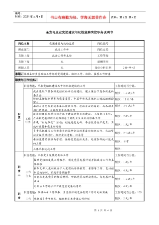 某发电企业党团建设与纪检监察岗位职务说明书