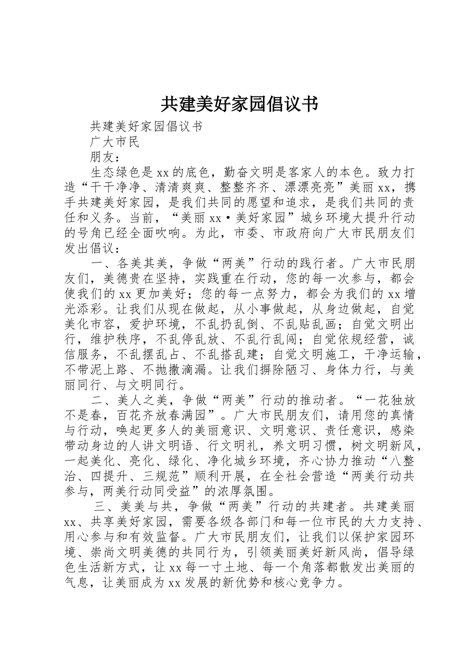 共建美好家园倡议书范文 (2)_第1页