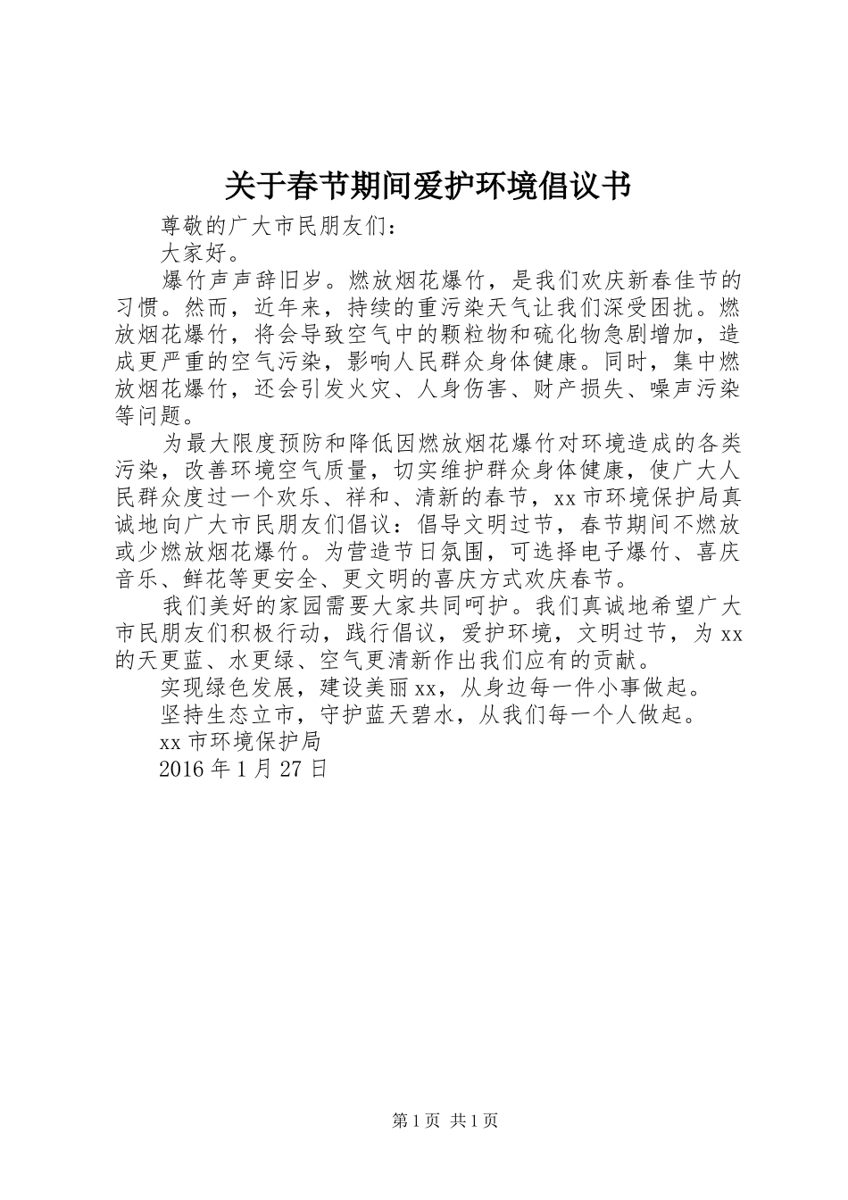 关于春节期间爱护环境倡议书范文_第1页