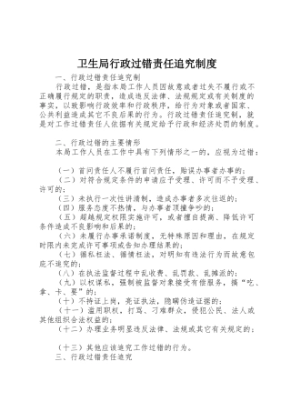 卫生局行政过错责任追究规章制度 