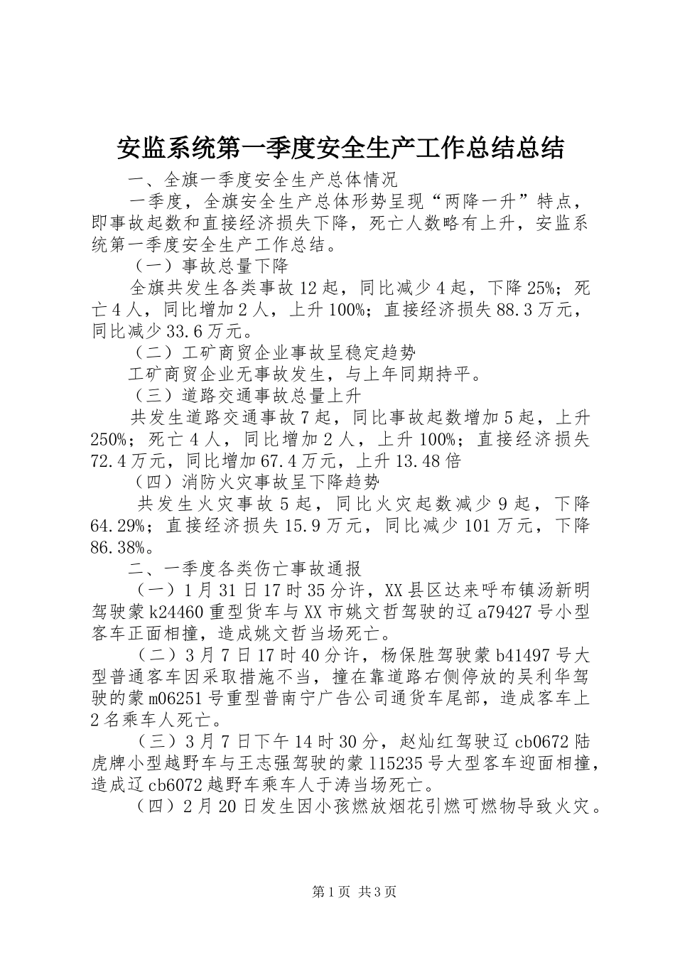 安监系统第一季度安全生产工作总结总结_第1页