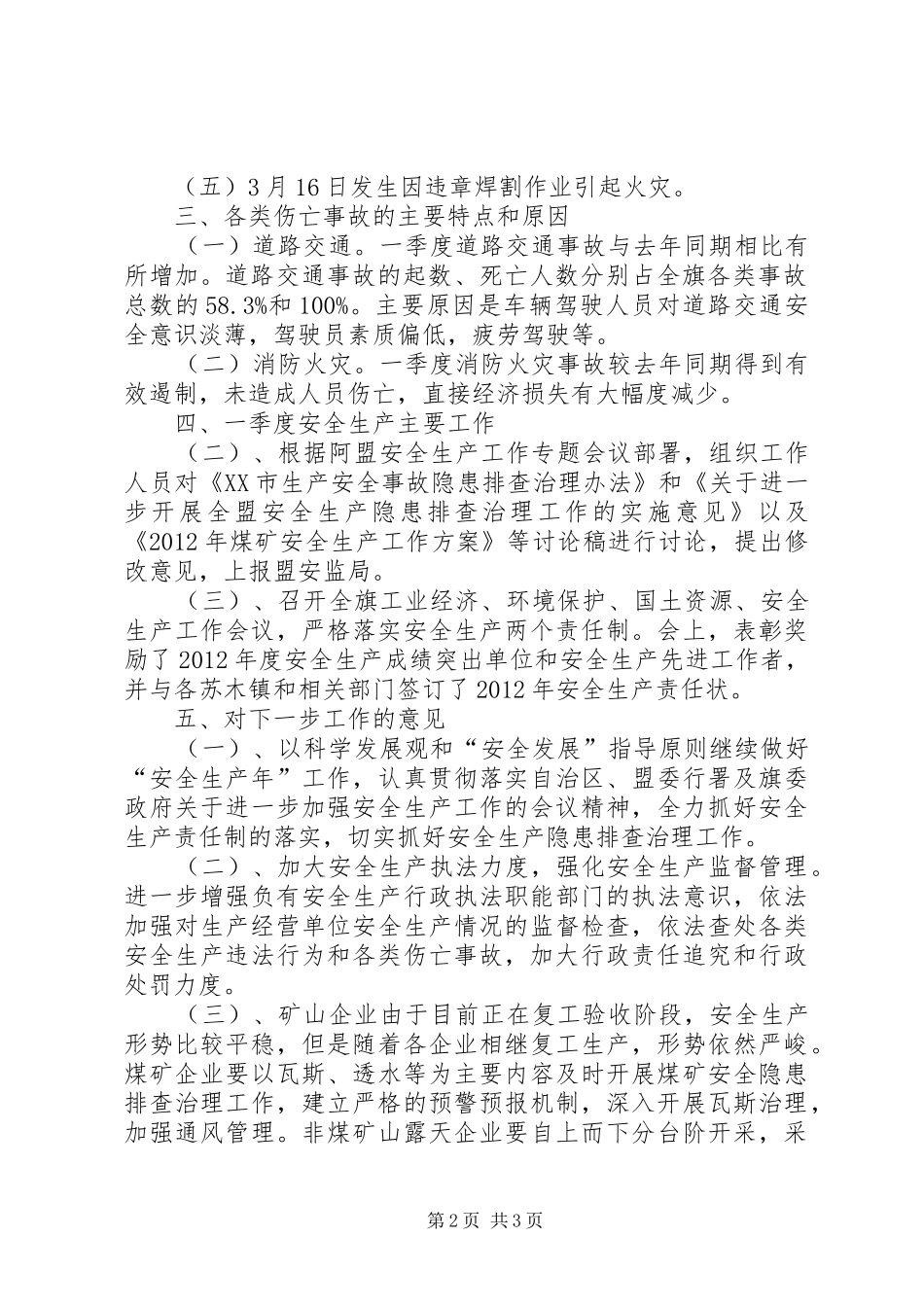 安监系统第一季度安全生产工作总结总结_第2页