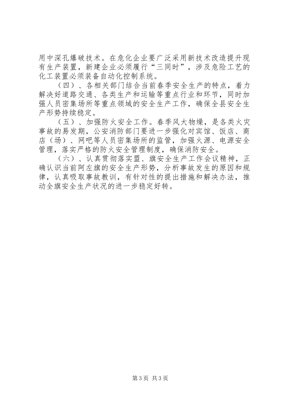 安监系统第一季度安全生产工作总结总结_第3页
