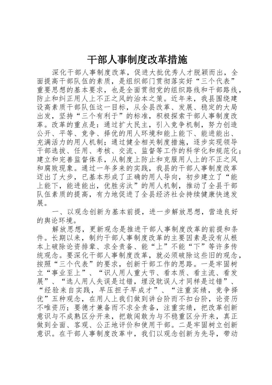 干部人事规章制度细则改革措施_第1页