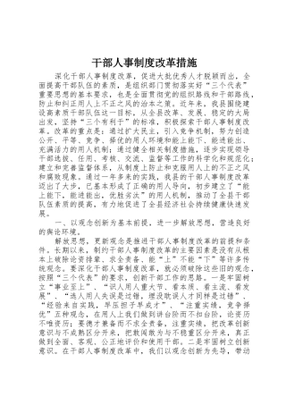干部人事规章制度细则改革措施