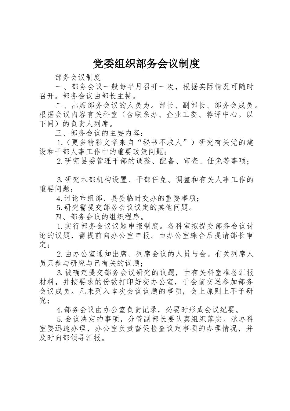 党委组织部务会议管理规章制度_第1页