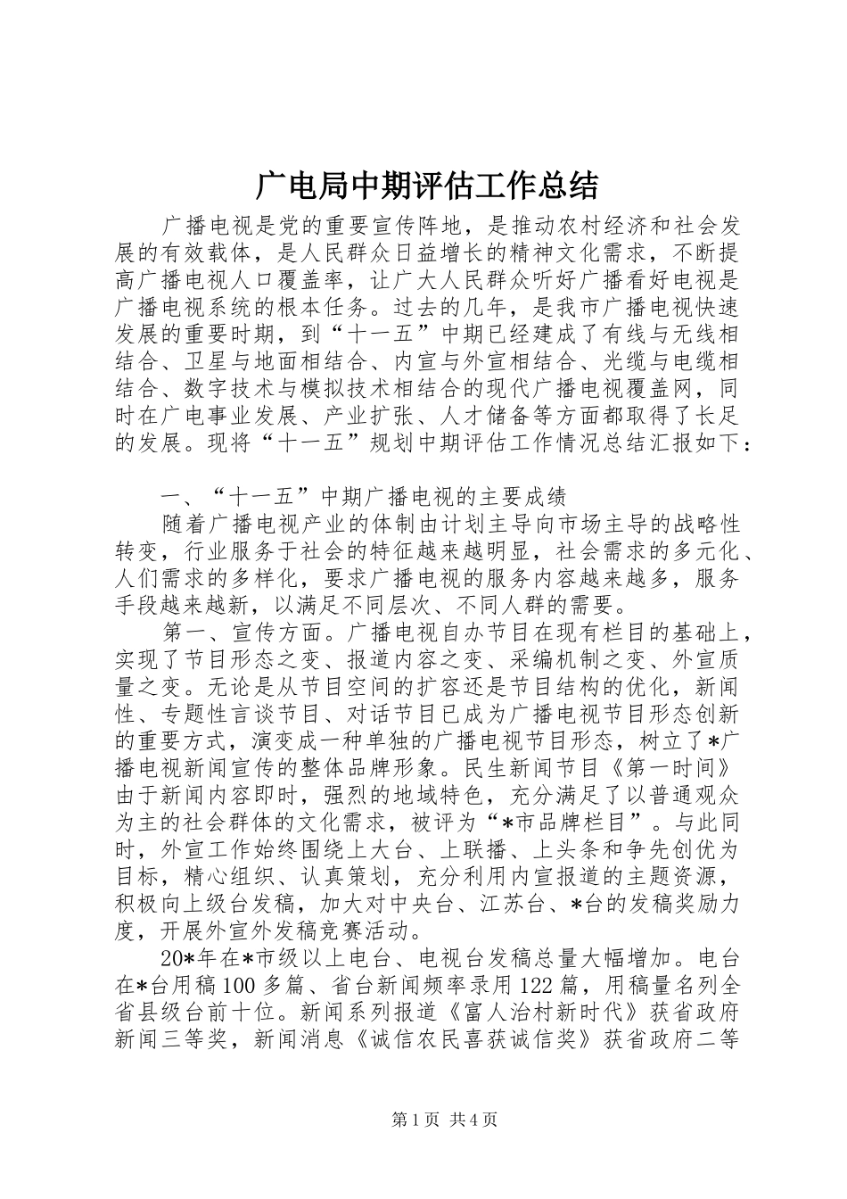 广电局中期评估工作总结_第1页