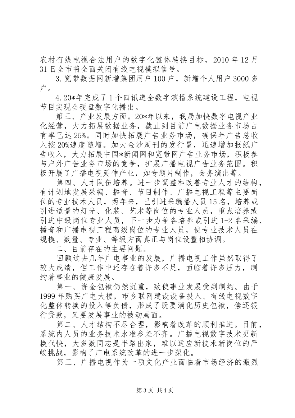 广电局中期评估工作总结_第3页