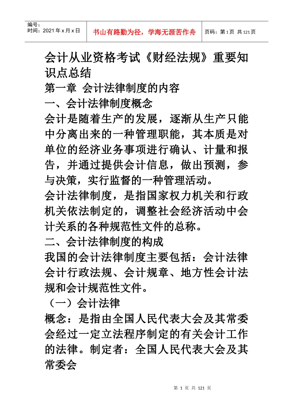 财经法规和会计职业道德知识点总结_第1页