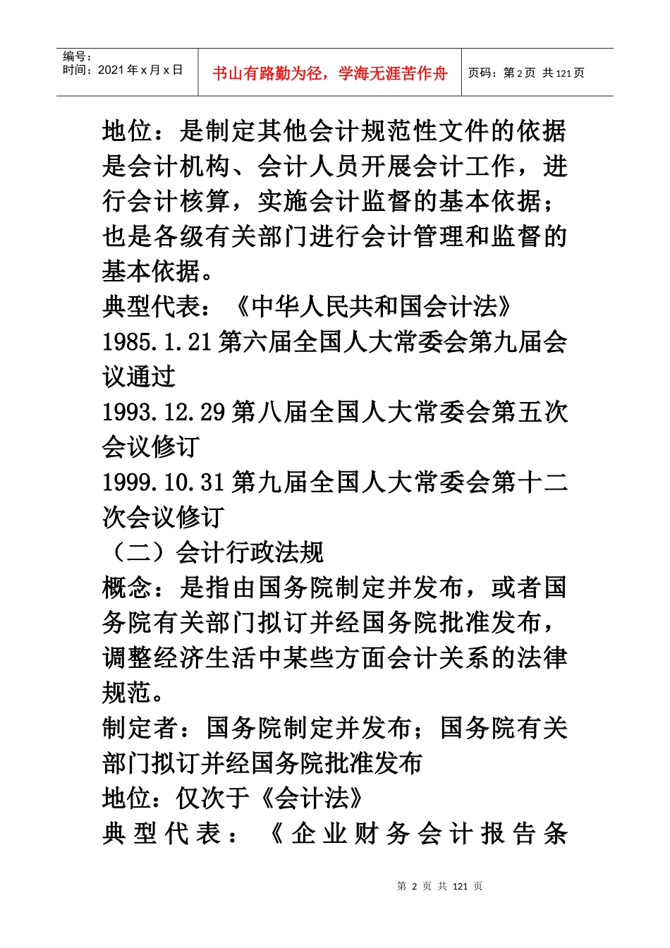 财经法规和会计职业道德知识点总结_第2页