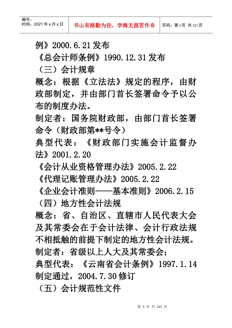 财经法规和会计职业道德知识点总结_第3页