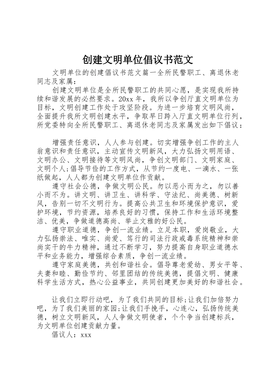 创建文明单位倡议书_第1页