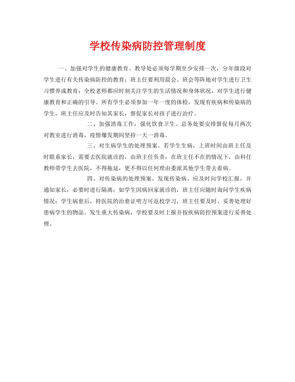 《安全管理制度》之学校传染病防控管理制度 _第1页