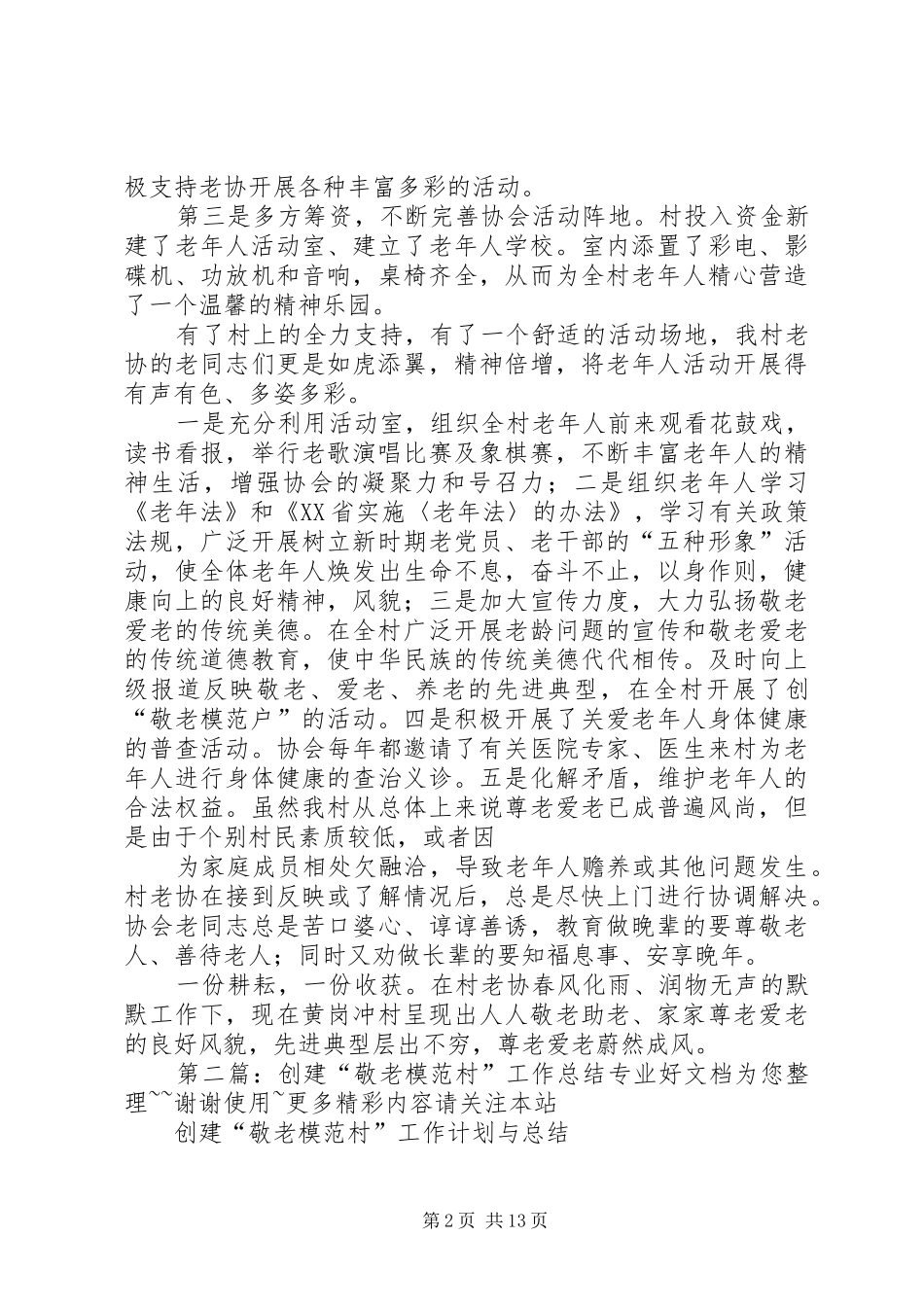创建“敬老模范村”工作总结[小编整理]_第2页