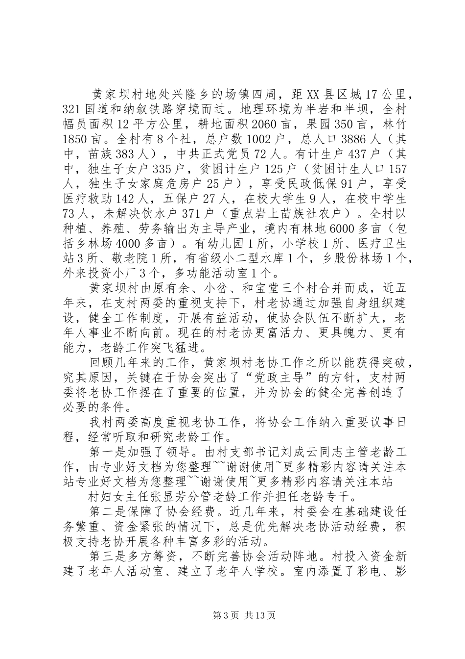 创建“敬老模范村”工作总结[小编整理]_第3页