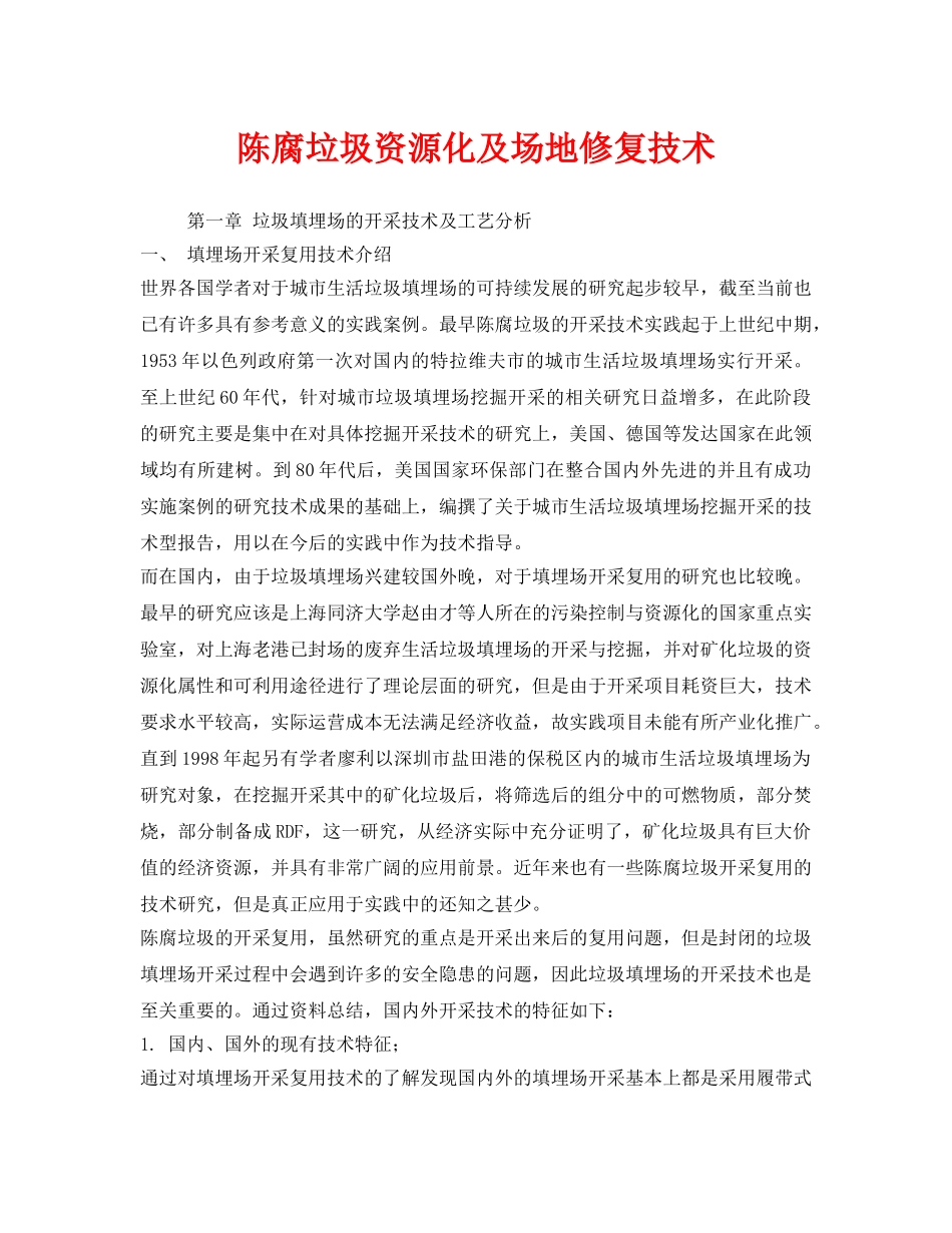 《安全环境-环保技术》之陈腐垃圾资源化及场地修复技术 _第1页