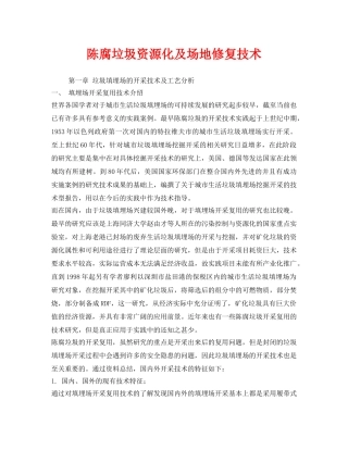 《安全环境-环保技术》之陈腐垃圾资源化及场地修复技术 