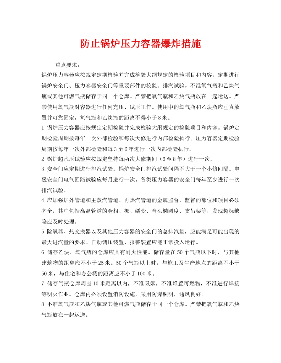 《安全技术》之防止锅炉压力容器爆炸措施 _第1页