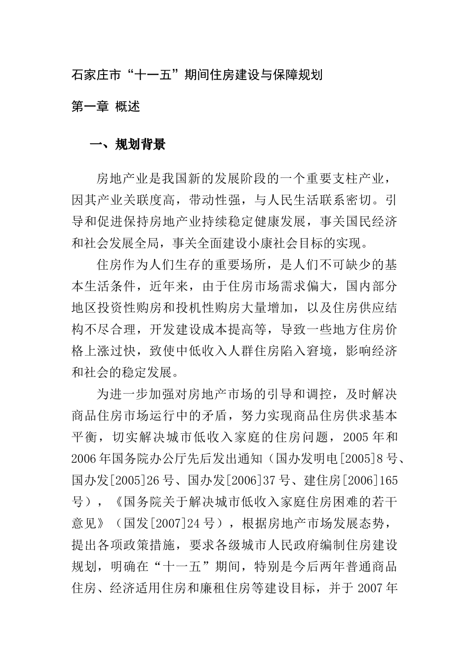 石家庄“十一五”期间住房建设及保障规划_第1页