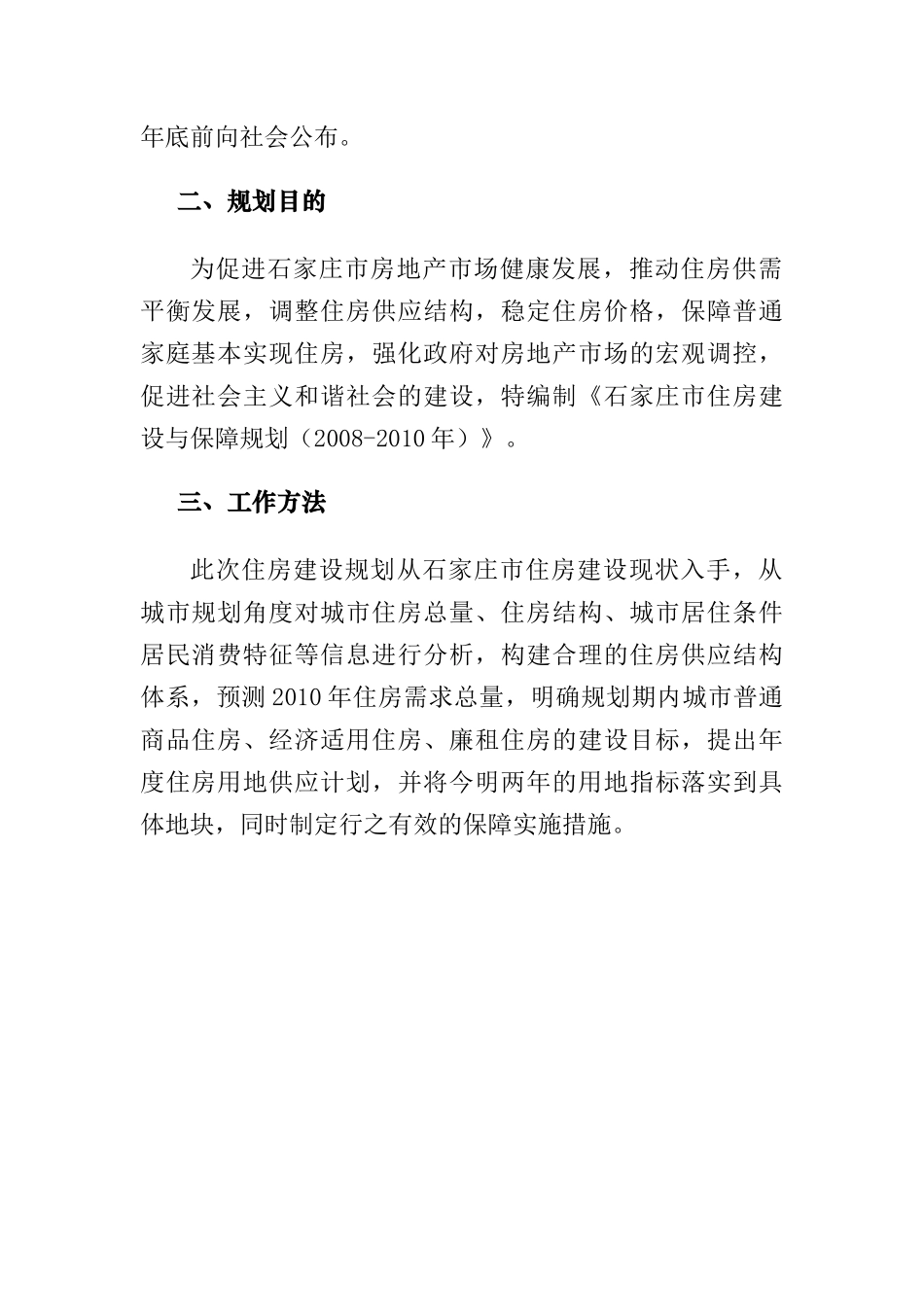 石家庄“十一五”期间住房建设及保障规划_第2页