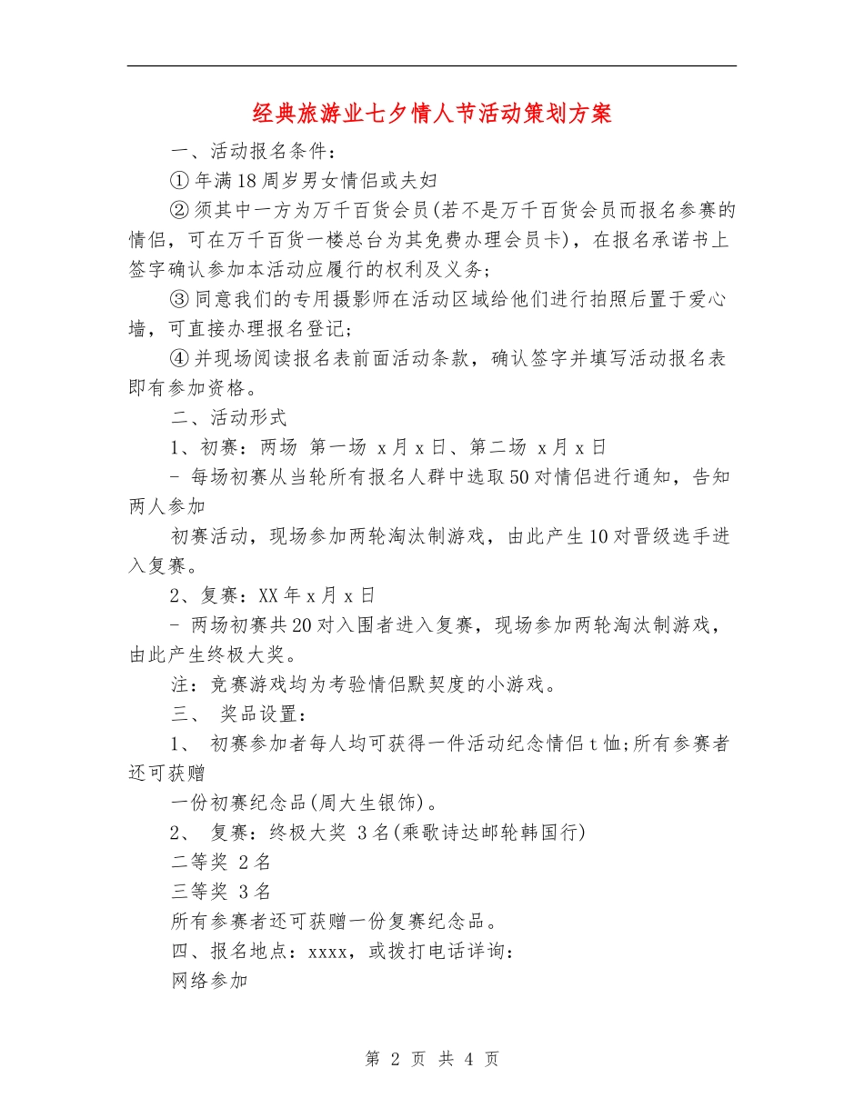 经典旅游业七夕情人节活动策划方案_第2页