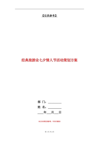 经典旅游业七夕情人节活动策划方案