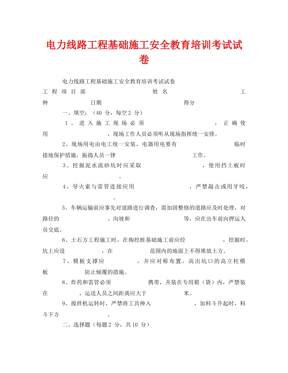 《安全教育》之电力线路工程基础施工安全教育培训考试试卷 _第1页