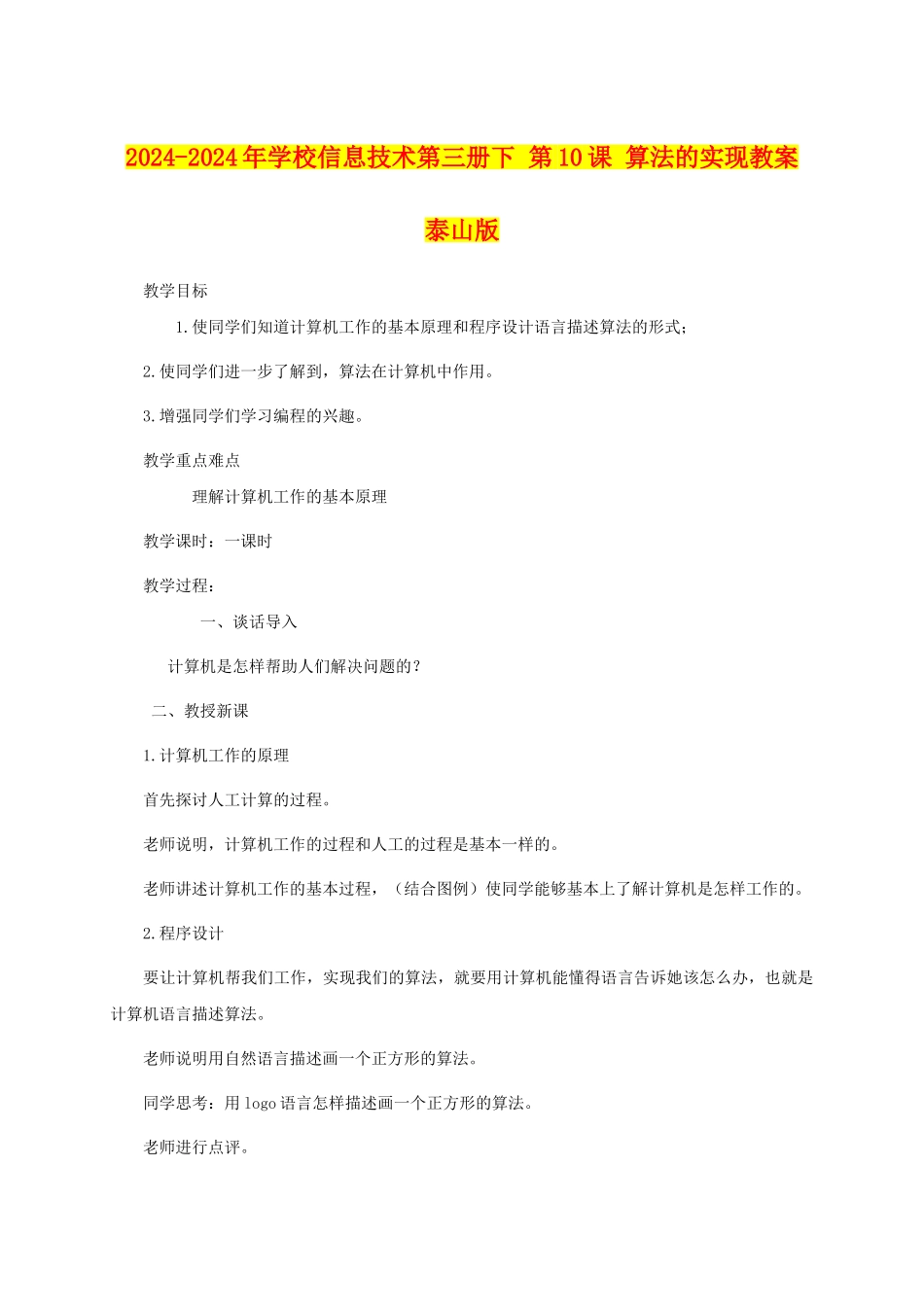 2024-2024年小学信息技术第三册下-第10课-算法的实现教案-泰山版_第1页