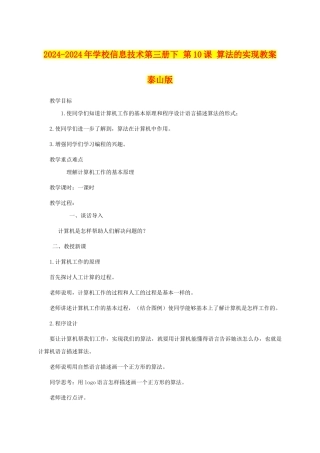2024-2024年小学信息技术第三册下-第10课-算法的实现教案-泰山版