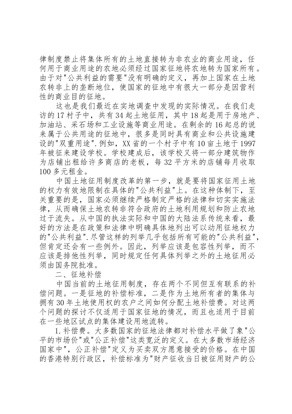 征地规章制度改革实地调查与改革建议_第2页