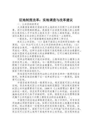 征地规章制度改革实地调查与改革建议