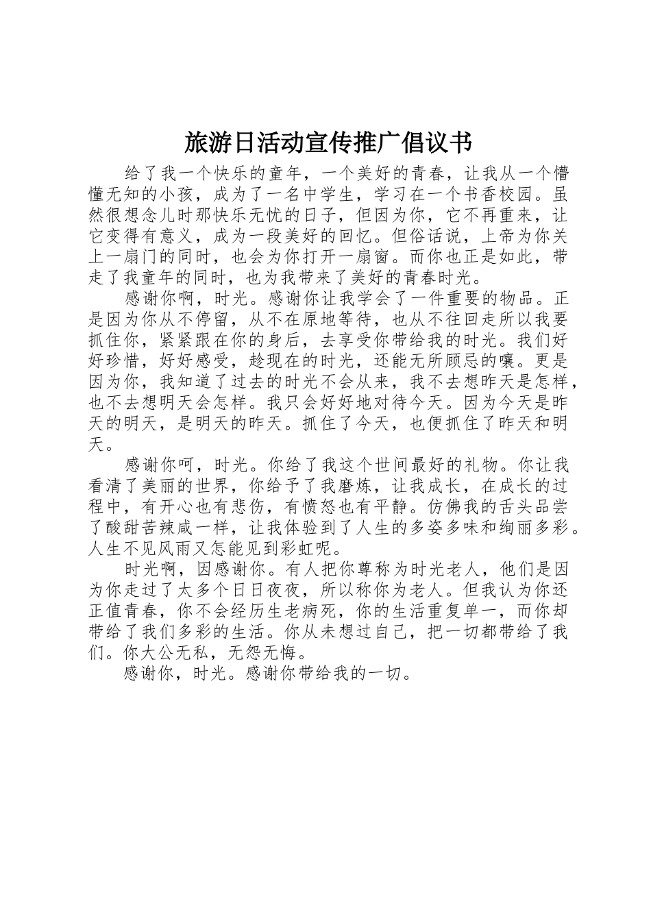 旅游日活动宣传推广倡议书范文_第1页