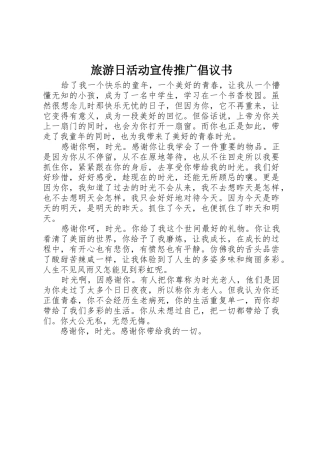 旅游日活动宣传推广倡议书范文