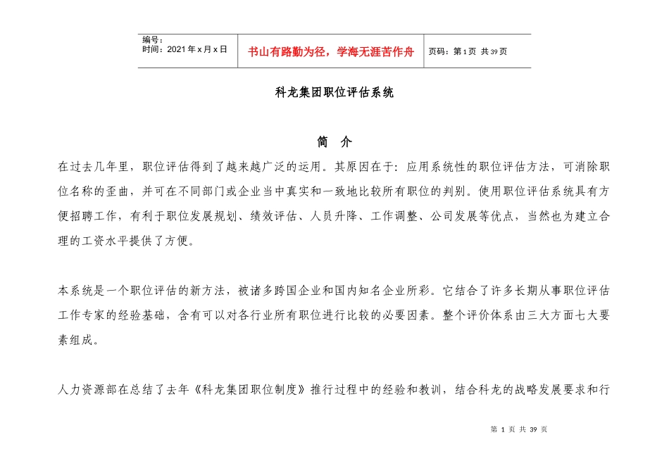 科龙集团职位评估系统(doc 35页)_第1页