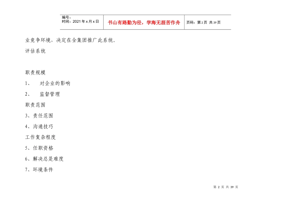 科龙集团职位评估系统(doc 35页)_第2页