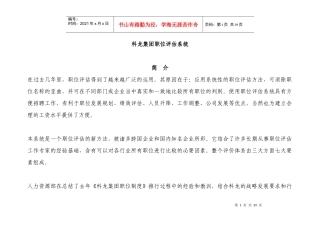 科龙集团职位评估系统(doc 35页)